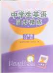 2024年中學(xué)生英語(yǔ)同步精練九年級(jí)全一冊(cè)滬教版五四制