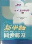 2024年新坐標同步練習高中語文選擇性必修上冊人教版