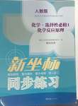 2024年新坐标同步练习高中化学选择性必修1人教版