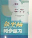 2024年新坐標同步練習高中數學必修第一冊人教A版