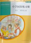 2024年同步練習(xí)冊(cè)人民教育出版社四年級(jí)語(yǔ)文上冊(cè)人教版山東專(zhuān)版