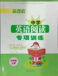 2024年新課程英語閱讀專項(xiàng)訓(xùn)練七年級上冊人教版