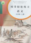 2024年同步輕松練習(xí)九年級語文上冊人教版