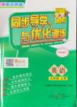 2024年同步導(dǎo)學(xué)與優(yōu)化訓(xùn)練九年級英語上冊外研版