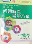 2024年新课程问题解决导学方案八年级生物上册人教版