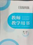 2024年日清周練八年級(jí)英語(yǔ)上冊(cè)譯林版