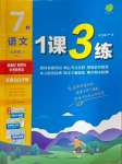 2024年1課3練單元達(dá)標(biāo)測(cè)試七年級(jí)語(yǔ)文上冊(cè)人教版