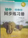 2024年同步練習冊鷺江出版社八年級生物上冊濟南版