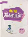 2024年新編基礎(chǔ)訓(xùn)練八年級英語上冊人教版