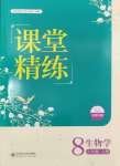 2024年課堂精練八年級(jí)生物上冊(cè)北師大版單色