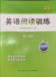 2024年讀無憂英語閱讀訓練九年級上冊人教版