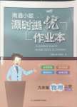 2024年南通小題課時提優(yōu)作業(yè)本九年級物理上冊蘇科版