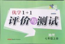 2024年優(yōu)學(xué)1+1評(píng)價(jià)與測(cè)試七年級(jí)地理上冊(cè)人教版