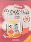 2024年小学英语同步练习册六年级上册外研版外语教学与研究出版社