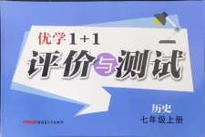 2024年優(yōu)學1+1評價與測試七年級歷史上冊人教版