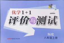 2024年优学1+1评价与测试八年级历史上册人教版