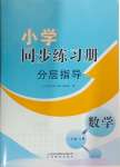 2024年同步練習(xí)冊分層指導(dǎo)三年級數(shù)學(xué)上冊青島版