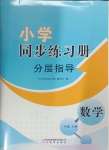 2024年同步練習(xí)冊分層指導(dǎo)一年級數(shù)學(xué)上冊青島版