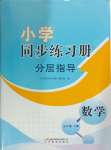 2024年同步練習(xí)冊分層指導(dǎo)五年級數(shù)學(xué)上冊青島版