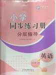 2024年同步練習(xí)冊(cè)分層指導(dǎo)五年級(jí)英語(yǔ)上冊(cè)外研版