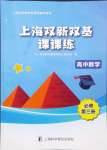 2024年上海雙新雙基課課練高中數(shù)學(xué)必修三滬教版54制