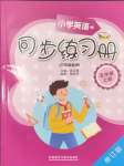 2024年小學(xué)英語同步練習(xí)冊五年級上冊外研版外語教學(xué)與研究出版社