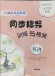 2024年云南省標(biāo)準(zhǔn)教輔同步指導(dǎo)訓(xùn)練與檢測五年級英語上冊人教版