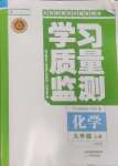 2024年學習質(zhì)量監(jiān)測九年級化學上冊人教版