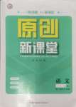 2024年原創(chuàng)新課堂七年級語文上冊人教版