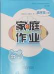 2024年家庭作業(yè)五年級數(shù)學(xué)上冊人教版