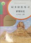 2024年同步輕松練習(xí)九年級(jí)歷史上冊(cè)人教版貴州專版