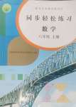 2024年同步輕松練習(xí)八年級(jí)數(shù)學(xué)上冊(cè)人教版貴州專版