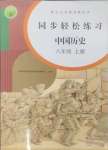 2024年同步輕松練習八年級歷史上冊人教版貴州專版