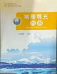 2024年填充圖冊中國地圖出版社七年級地理上冊人教版福建專版