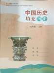 2024年填充圖冊(cè)中國(guó)地圖出版社七年級(jí)歷史上冊(cè)人教版福建專版