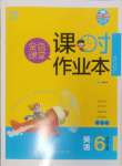 2024年金色課堂課時作業(yè)本六年級英語上冊江蘇版提優(yōu)版