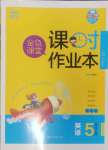 2024年金色課堂課時作業(yè)本五年級英語上冊譯林版提優(yōu)版