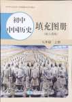 2024年填充图册星球地图出版社七年级历史上册人教版山东专版