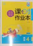 2024年金色課堂課時(shí)作業(yè)本四年級(jí)英語上冊(cè)譯林版提優(yōu)版