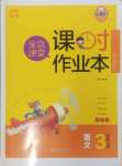 2024年金色課堂課時作業(yè)本三年級語文上冊提優(yōu)版