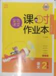 2024年金色課堂課時作業(yè)本二年級語文上冊提優(yōu)版