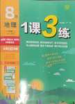 2024年1課3練單元達標(biāo)測試八年級地理上冊湘教版