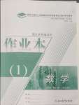 2024年作業(yè)本浙江教育出版社高中數(shù)學(xué)必修第一冊