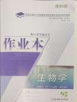 2024年作業(yè)本浙江教育出版社高中生物必修1浙科版