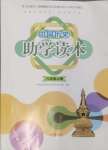 2024年助學(xué)讀本八年級(jí)歷史上冊(cè)人教版江蘇專版