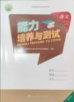 2024年能力培養(yǎng)與測(cè)試五年級(jí)語(yǔ)文上冊(cè)人教版湖南專版