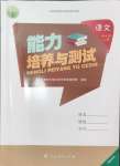 2024年能力培養(yǎng)與測(cè)試四年級(jí)語(yǔ)文上冊(cè)人教版湖南專版