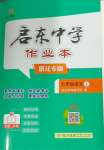 2024年啟東中學(xué)作業(yè)本七年級(jí)語文上冊(cè)人教版宿遷專版