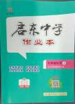 2024年啟東中學(xué)作業(yè)本九年級(jí)化學(xué)上冊(cè)魯教版