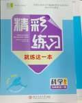 2024年精彩練習(xí)就練這一本九年級(jí)科學(xué)全一冊(cè)浙教版評(píng)議教輔